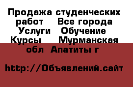 Продажа студенческих работ  - Все города Услуги » Обучение. Курсы   . Мурманская обл.,Апатиты г.